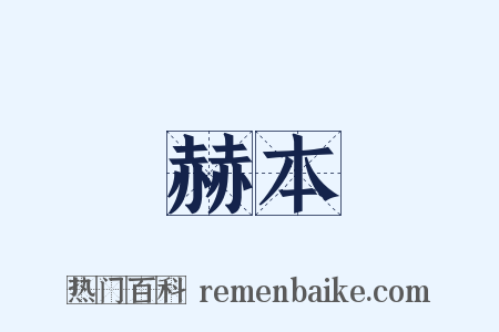 赫本是什么意思的图片